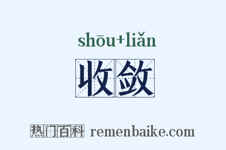 收敛是什么意思的图片